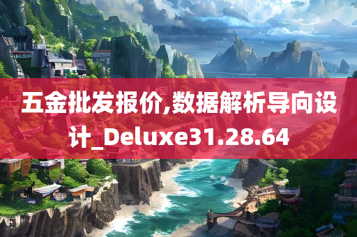 五金批发报价,数据解析导向设计_Deluxe31.28.64