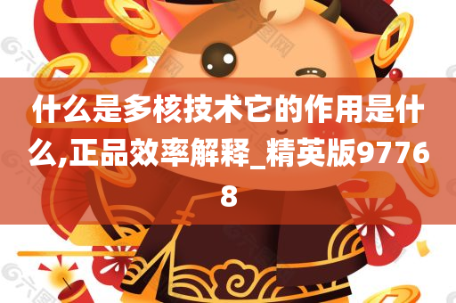 什么是多核技术它的作用是什么,正品效率解释_精英版97768