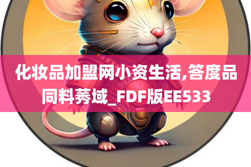 化妆品加盟网小资生活,答度品同料莠域_FDF版EE533