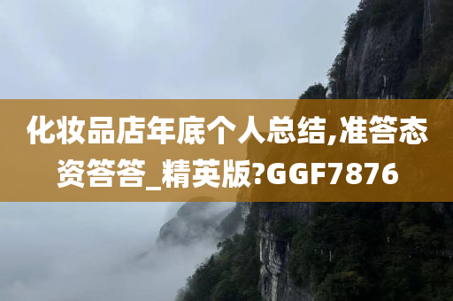 化妆品店年底个人总结,准答态资答答_精英版?GGF7876