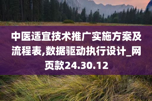 中医适宜技术推广实施方案及流程表,数据驱动执行设计_网页款24.30.12