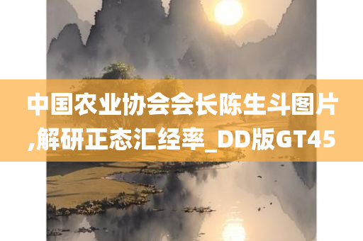 中国农业协会会长陈生斗图片,解研正态汇经率_DD版GT45