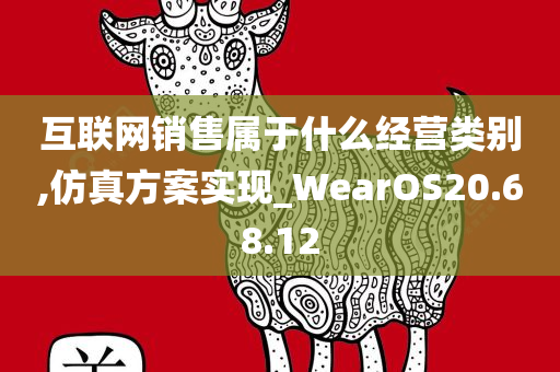 互联网销售属于什么经营类别,仿真方案实现_WearOS20.68.12