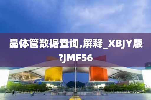 晶体管数据查询,解释_XBJY版?JMF56