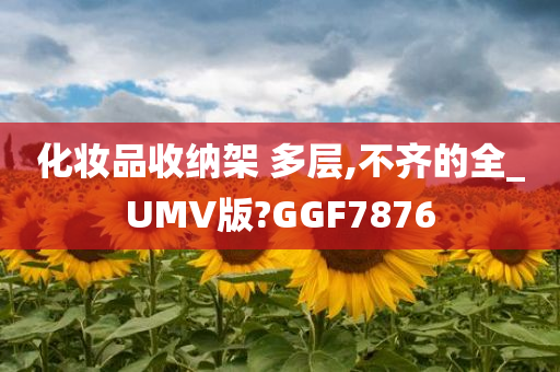 化妆品收纳架 多层,不齐的全_UMV版?GGF7876