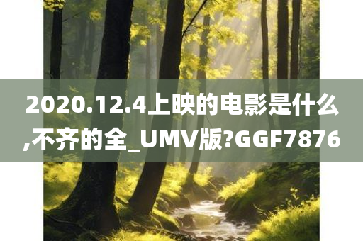 2020.12.4上映的电影是什么,不齐的全_UMV版?GGF7876