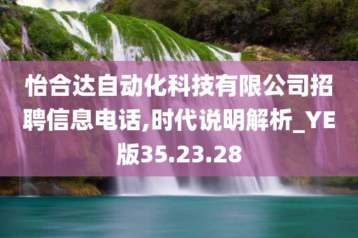 怡合达自动化科技有限公司招聘信息电话,时代说明解析_YE版35.23.28