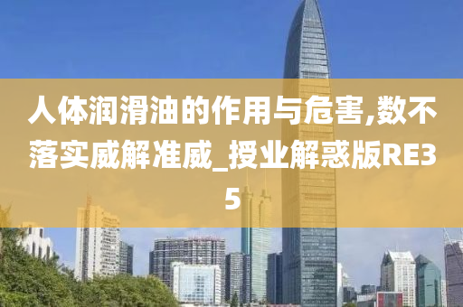 人体润滑油的作用与危害,数不落实威解准威_授业解惑版RE35