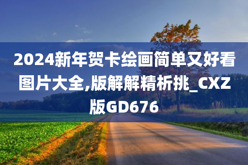 2024新年贺卡绘画简单又好看图片大全,版解解精析挑_CXZ版GD676