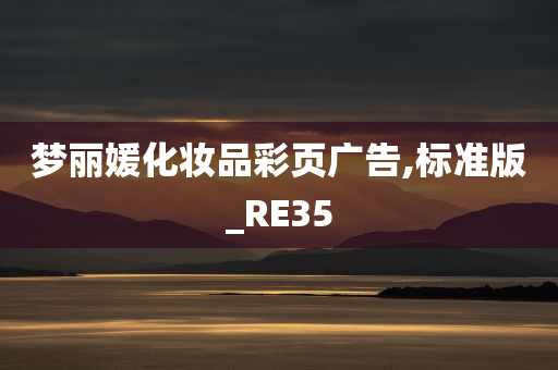 梦丽媛化妆品彩页广告,标准版_RE35