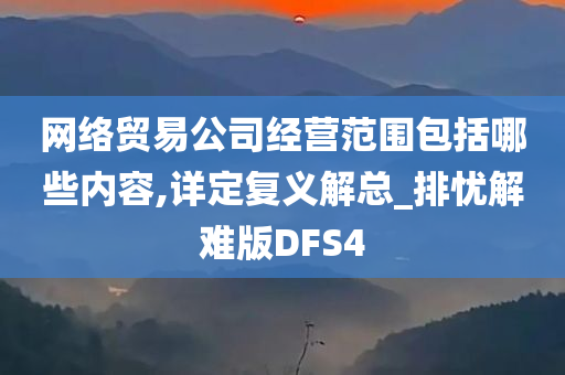 网络贸易公司经营范围包括哪些内容,详定复义解总_排忧解难版DFS4