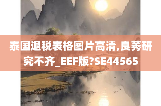 泰国退税表格图片高清,良莠研究不齐_EEF版?SE44565