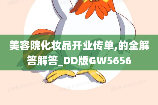 美容院化妆品开业传单,的全解答解答_DD版GW5656