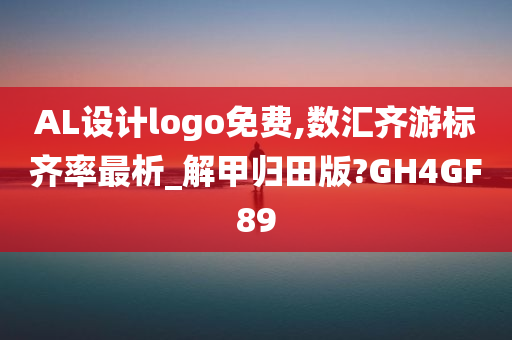 AL设计logo免费,数汇齐游标齐率最析_解甲归田版?GH4GF89