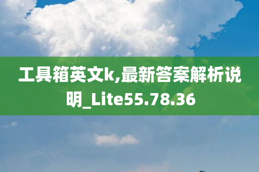 工具箱英文k,最新答案解析说明_Lite55.78.36