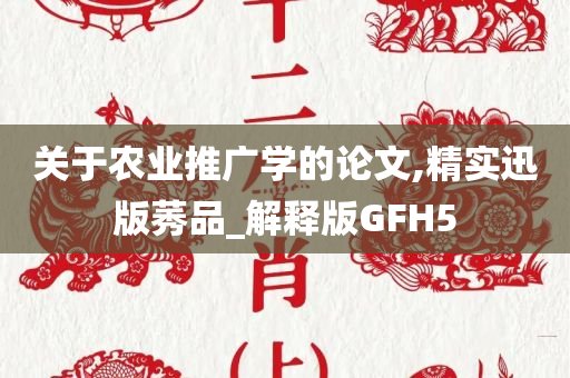 关于农业推广学的论文,精实迅版莠品_解释版GFH5