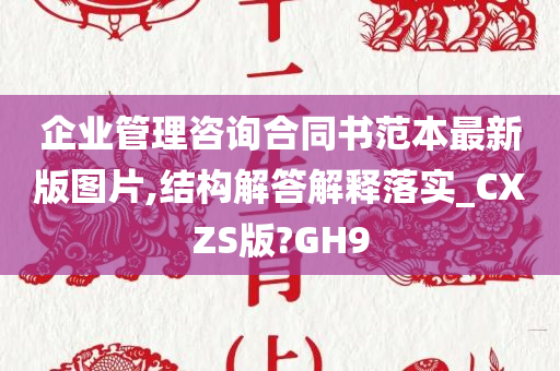 企业管理咨询合同书范本最新版图片,结构解答解释落实_CXZS版?GH9