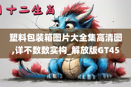 塑料包装箱图片大全集高清图,详不数数实构_解放版GT45