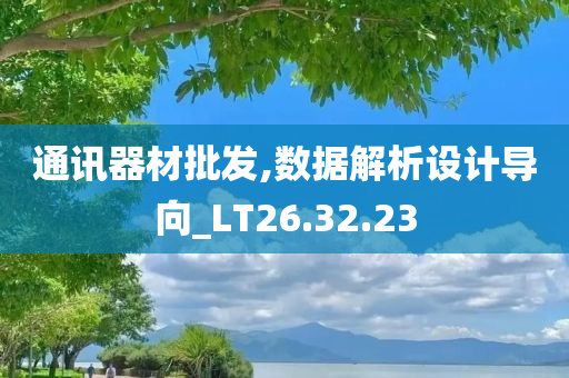 通讯器材批发,数据解析设计导向_LT26.32.23