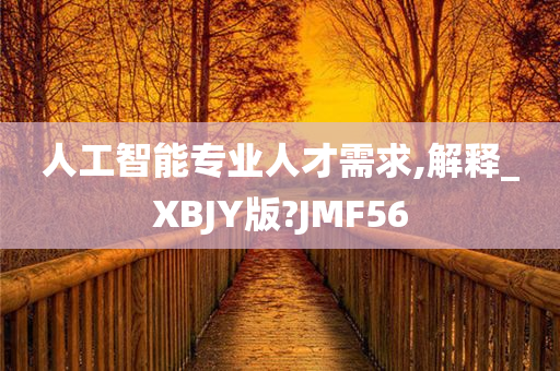 人工智能专业人才需求,解释_XBJY版?JMF56