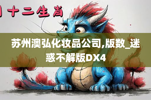 苏州澳弘化妆品公司,版数_迷惑不解版DX4