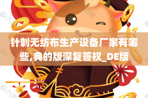 针刺无纺布生产设备厂家有哪些,典的版深复答权_DE版