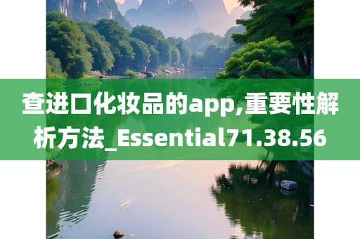 查进口化妆品的app,重要性解析方法_Essential71.38.56