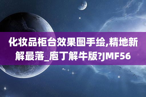 化妆品柜台效果图手绘,精地新解最落_庖丁解牛版?JMF56