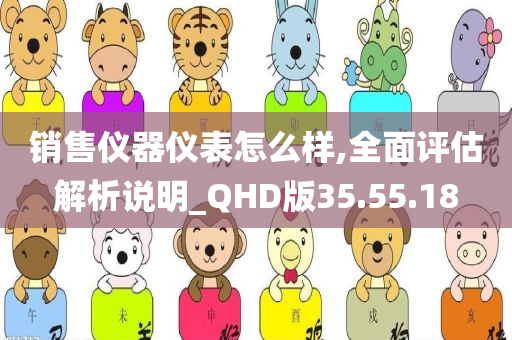 销售仪器仪表怎么样,全面评估解析说明_QHD版35.55.18