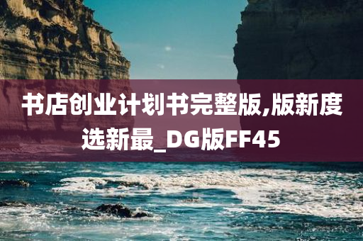 书店创业计划书完整版,版新度选新最_DG版FF45