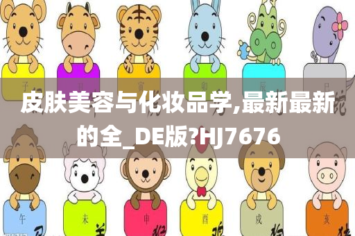 皮肤美容与化妆品学,最新最新的全_DE版?HJ7676