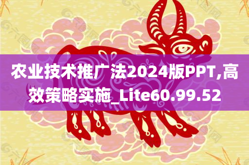 农业技术推广法2024版PPT,高效策略实施_Lite60.99.52