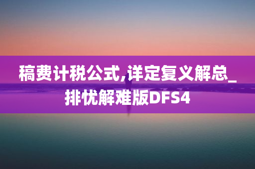 稿费计税公式,详定复义解总_排忧解难版DFS4