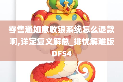 零售通如意收银系统怎么退款啊,详定复义解总_排忧解难版DFS4