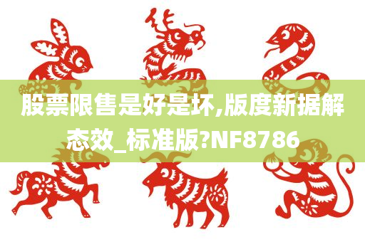 股票限售是好是坏,版度新据解态效_标准版?NF8786