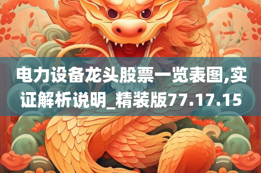 电力设备龙头股票一览表图,实证解析说明_精装版77.17.15