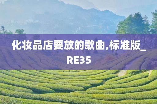 化妆品店要放的歌曲,标准版_RE35