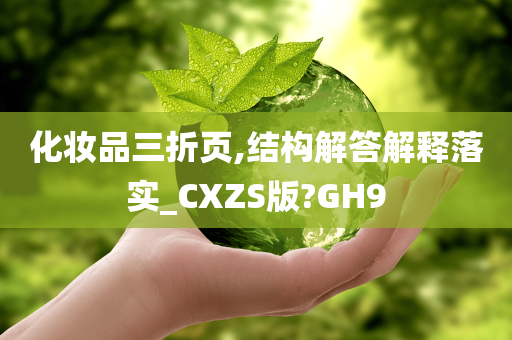 化妆品三折页,结构解答解释落实_CXZS版?GH9