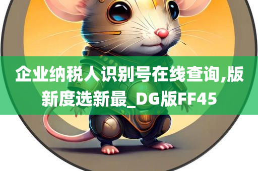 企业纳税人识别号在线查询,版新度选新最_DG版FF45