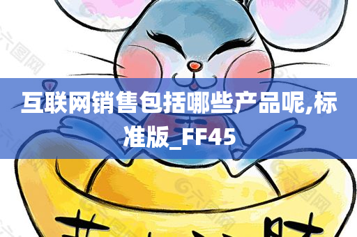 互联网销售包括哪些产品呢,标准版_FF45