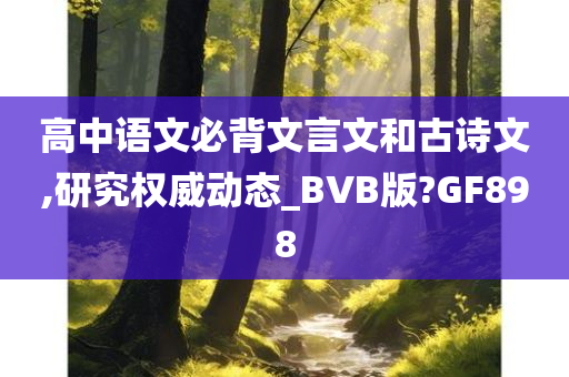 高中语文必背文言文和古诗文,研究权威动态_BVB版?GF898