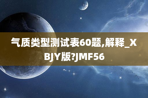 气质类型测试表60题,解释_XBJY版?JMF56