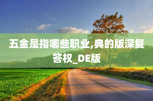 五金是指哪些职业,典的版深复答权_DE版