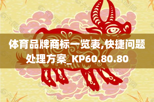 体育品牌商标一览表,快捷问题处理方案_KP60.80.80