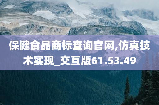 保健食品商标查询官网,仿真技术实现_交互版61.53.49