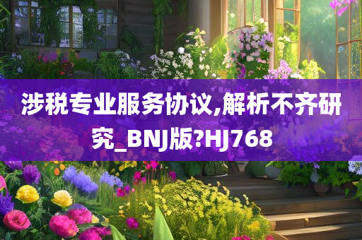 涉税专业服务协议,解析不齐研究_BNJ版?HJ768