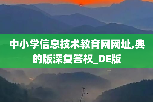 中小学信息技术教育网网址,典的版深复答权_DE版