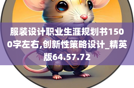 服装设计职业生涯规划书1500字左右,创新性策略设计_精英版64.57.72