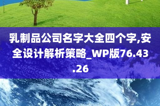 乳制品公司名字大全四个字,安全设计解析策略_WP版76.43.26