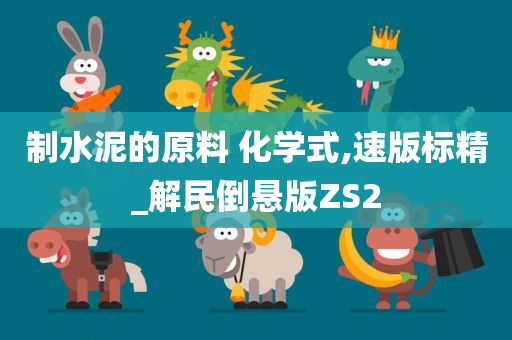 制水泥的原料 化学式,速版标精_解民倒悬版ZS2